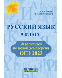 ОГЭ 2023 Русский язык. 9 класс. 30 тренировочных вариантов