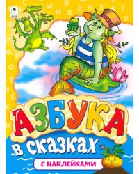 Азбука в сказках