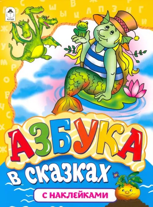 Азбука в сказках