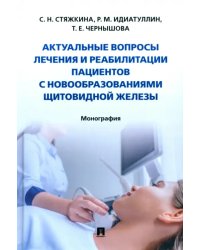 Актуальные вопросы лечения и реабилитации пациентов с новообразованиями щитовидной железы.Монография