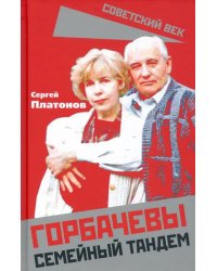 Горбачевы. Семейный тандем