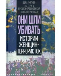 Они шли убивать. Истории женщин-террористок