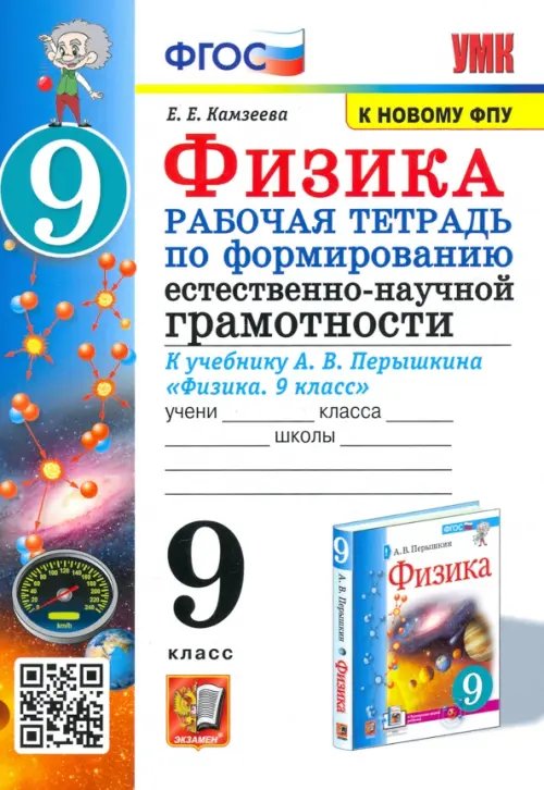 Физика 9 класс. Рабочая тетрадь по формированию естественно-научной грамотности к учебнику Перышкина