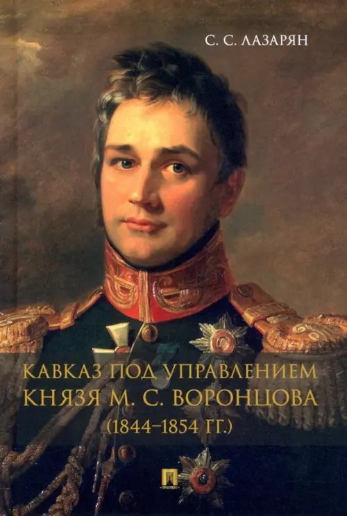 Кавказ под управлением князя М. С. Воронцова (1844-1854 гг.). Монография