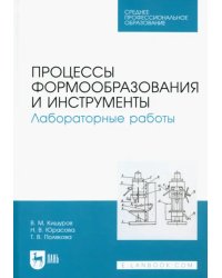 Процессы формообразования и инструменты. Лабораторные работы. Учебное пособие для СПО