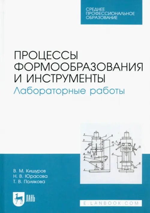 Процессы формообразования и инструменты. Лабораторные работы. Учебное пособие для СПО