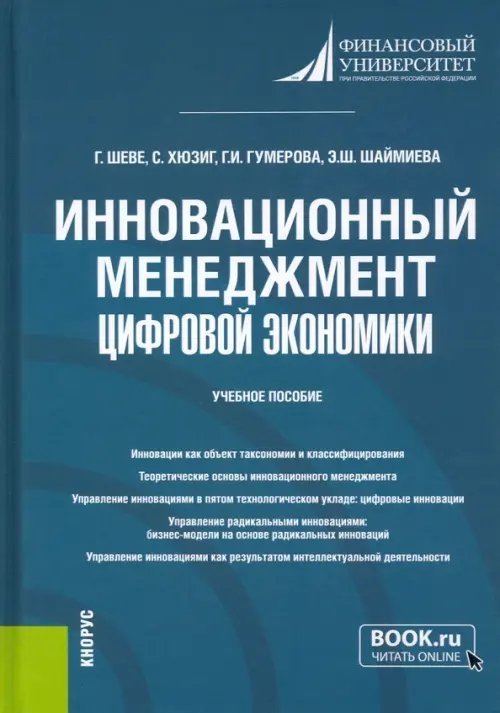 Инновационный менеджмент цифровой экономики. Учебное пособие