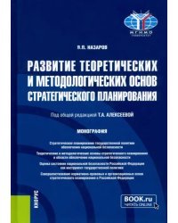 Развитие теоретических и методологических основ стратегического планирования. Монография