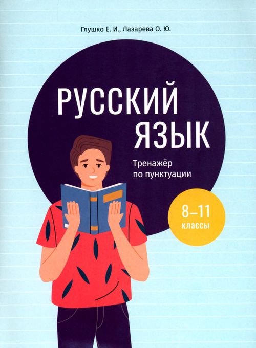 Русский язык. 8-11 классы. Тренажёр по пунктуации