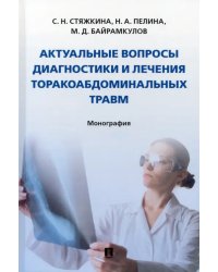 Актуальные вопросы диагностики и лечения торакоабдоминальных травм. Монография