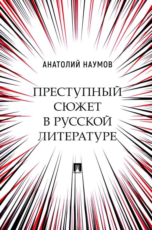 Преступный сюжет в русской литературе. Монография