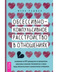 Обсессивно-компульсивное расстройство в отношениях. Основанное на КПТ руководство по преодолению