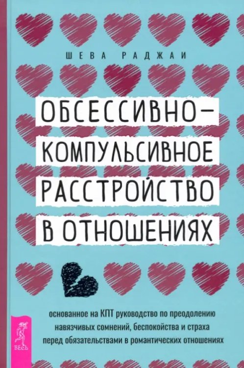 Обсессивно-компульсивное расстройство в отношениях. Основанное на КПТ руководство по преодолению