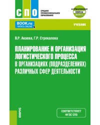 Планирование и организация логистического процесса в организациях различных сфер деятельности. Учебник для СПО