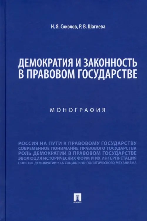 Демократия и законность в правовом государстве. Монография