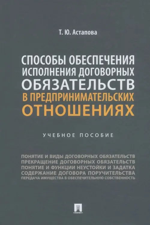 Способы обеспечения исполнения договорных обязательств в предпринимательских отношениях