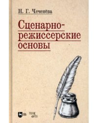 Сценарно-режиссерские основы. Учебно-методическое пособие для вузов