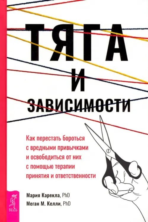 Тяга и зависимости. Как перестать бороться с вредными привычками и освободиться от них