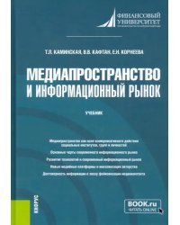 Медиапространство и информационный рынок. Учебник