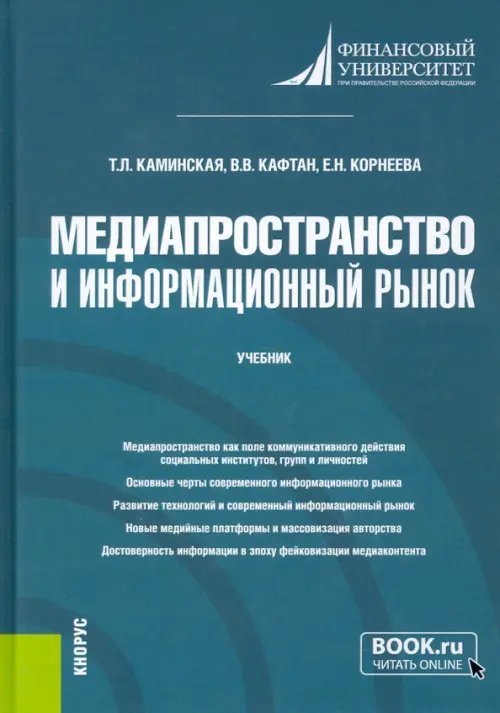 Медиапространство и информационный рынок. Учебник