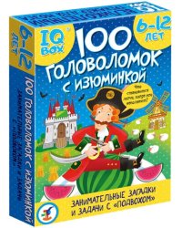 IQ Box. 100 Головоломок с изюминкой