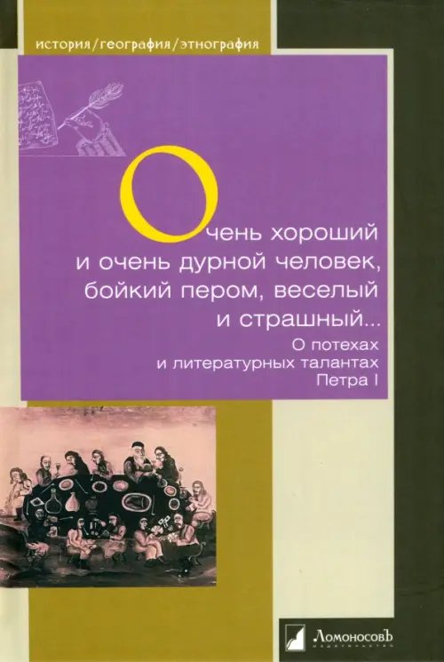 Очень хороший и очень дурной человек, бойкий пером, веселый и страшный...