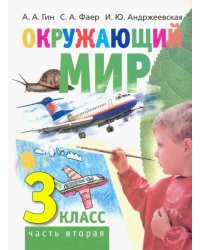 Окружающий мир. 3 класс. Учебник. В 2-х частях. Часть 2