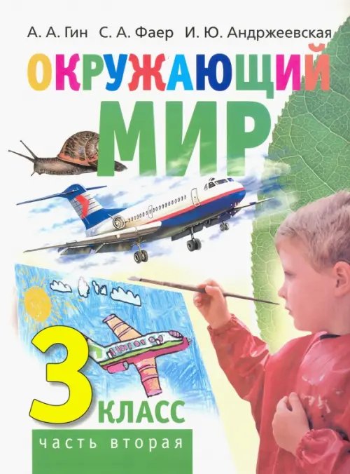 Окружающий мир. 3 класс. Учебник. В 2-х частях. Часть 2