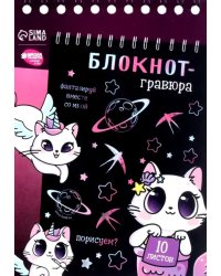 Блокнот-гравюра Kitty unicorn, 10 листов