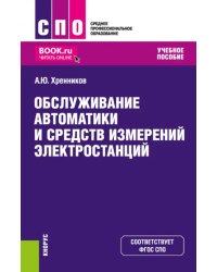 Обслуживание автоматики и средств измерений электростанций. Учебное пособие