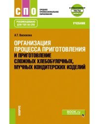 Организация процесса приготовления и приготовление сложных хлебобулочных, мучных кондитерских издел.