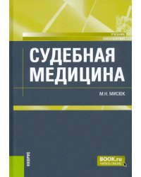 Судебная медицина. Учебник