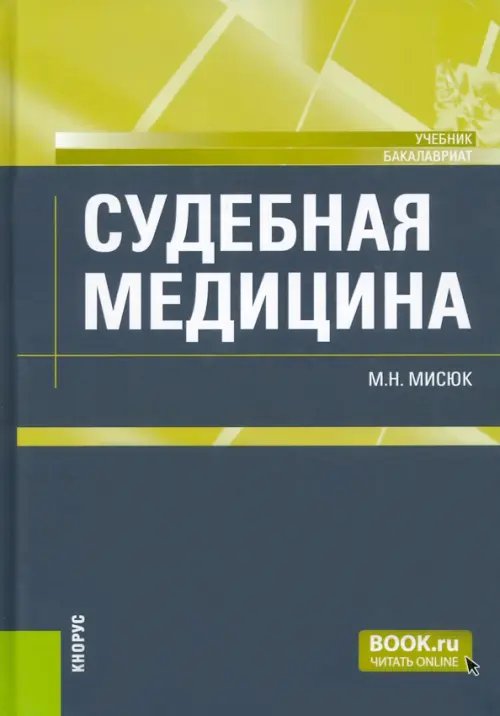 Судебная медицина. Учебник