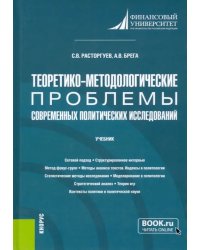 Теоретико-методологические проблемы современных политических исследований. Учебник