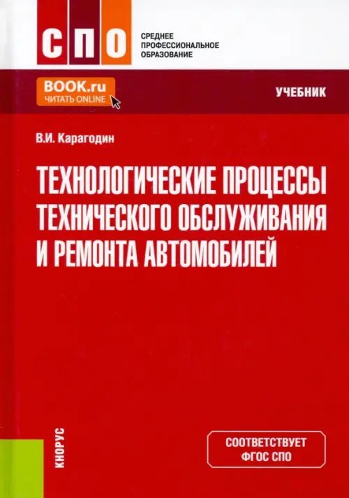 Технологические процессы технического обслуживания и ремонта автомобилей. Учебник