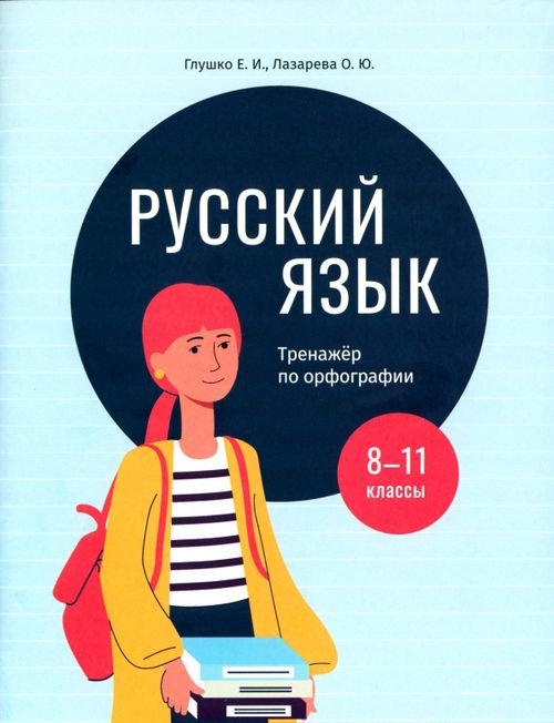 Русский язык. 8-11 классы. Тренажёр по орфографии