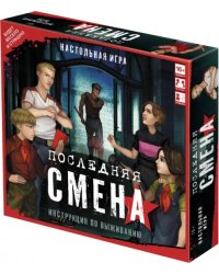 Настольная игра. Последняя смена