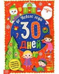 Адвент-календарь с наклейками. До Нового года 30 дней