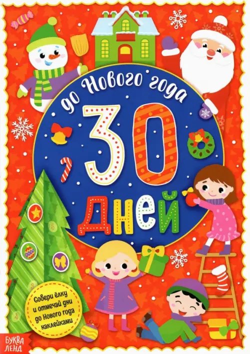 Адвент-календарь с наклейками. До Нового года 30 дней