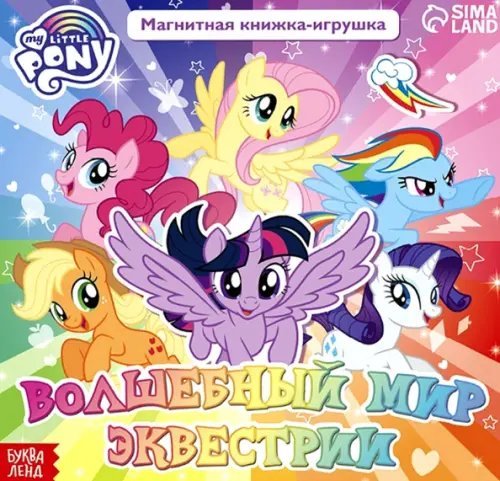 Магнитная книга Волшебный мир Эквестрии. My Little Pony