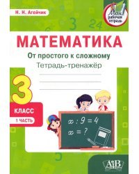 Математика. От простого к сложному. 3 класс. Тетрадь-тренажер. Часть 1