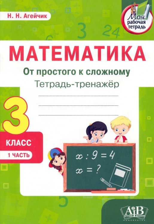 Математика. От простого к сложному. 3 класс. Тетрадь-тренажер. Часть 1