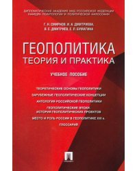 Геополитика. Теория и практика. Вопросы и ответы. Учебное пособие