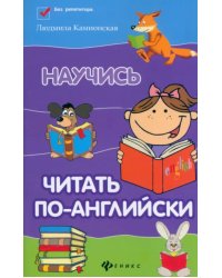 Научись читать по-английски