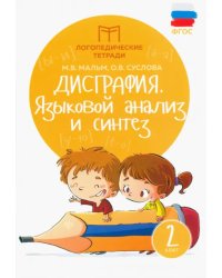 Дисграфия. Языковой анализ и синтез. 2 класс