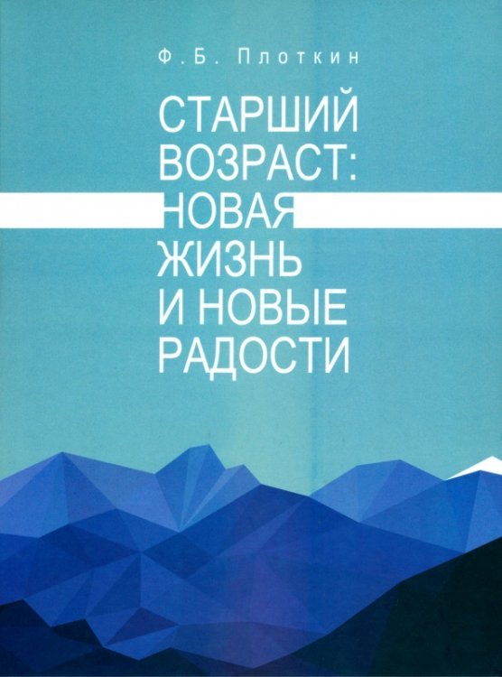 Старший возраст. Новая жизнь и новые радости