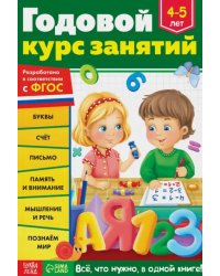 Годовой курс занятий, для детей 4-5 лет