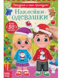 Наклейки-одевашки. Праздник к нам приходит!