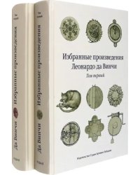 Избранные произведения Леонардо да Винчи. В 2-х томах