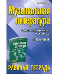 Музыкальная литература. 4 год. Рабочая тетрадь